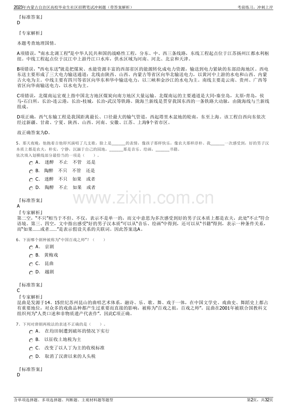 2023年内蒙古自治区高校毕业生社区招聘笔试冲刺题（带答案解析）.pdf_第2页