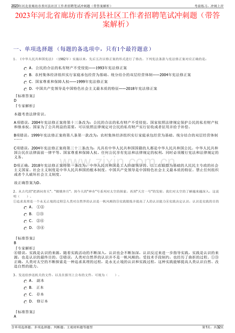 2023年河北省廊坊市香河县社区工作者招聘笔试冲刺题（带答案解析）.pdf_第1页