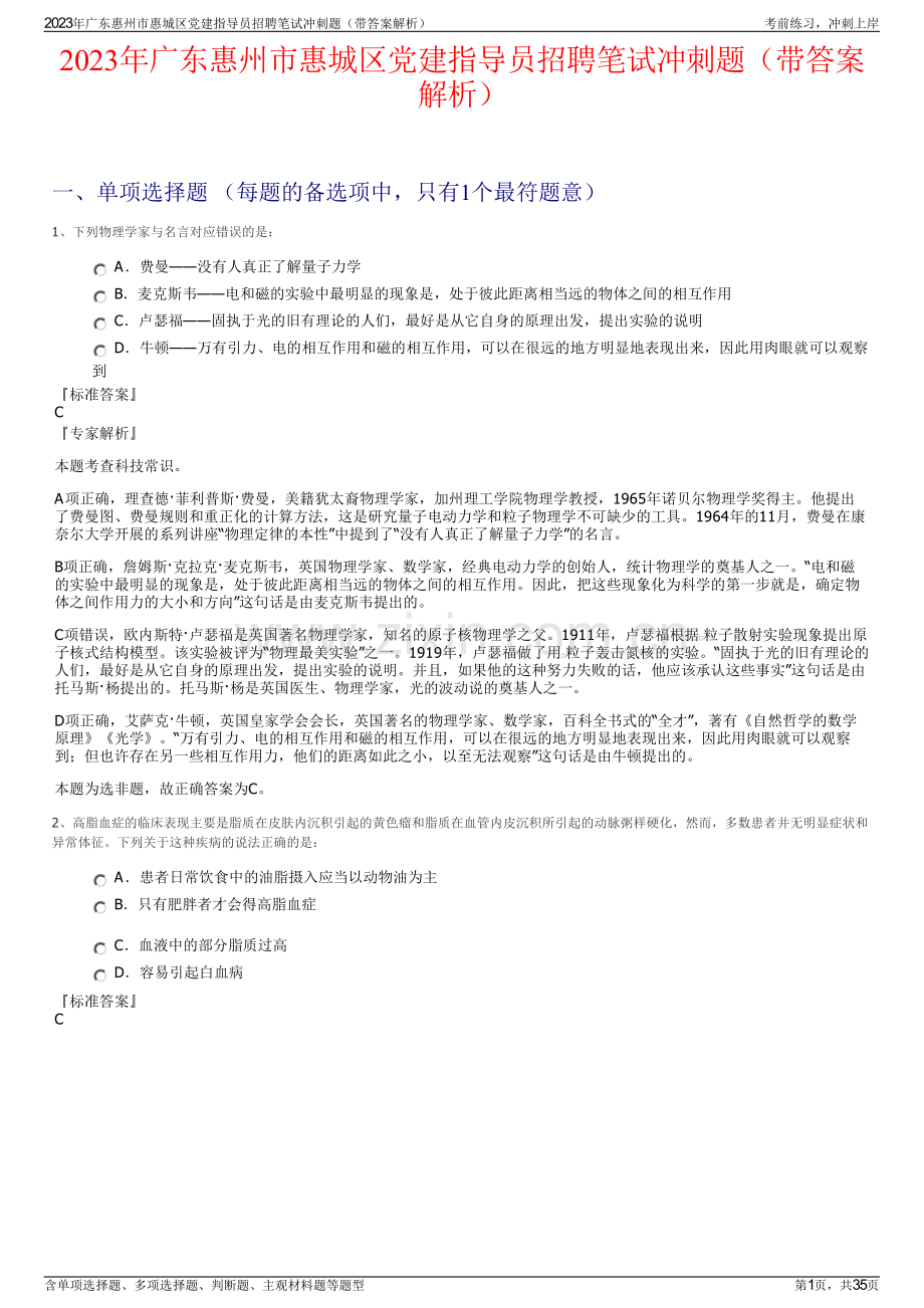 2023年广东惠州市惠城区党建指导员招聘笔试冲刺题（带答案解析）.pdf_第1页