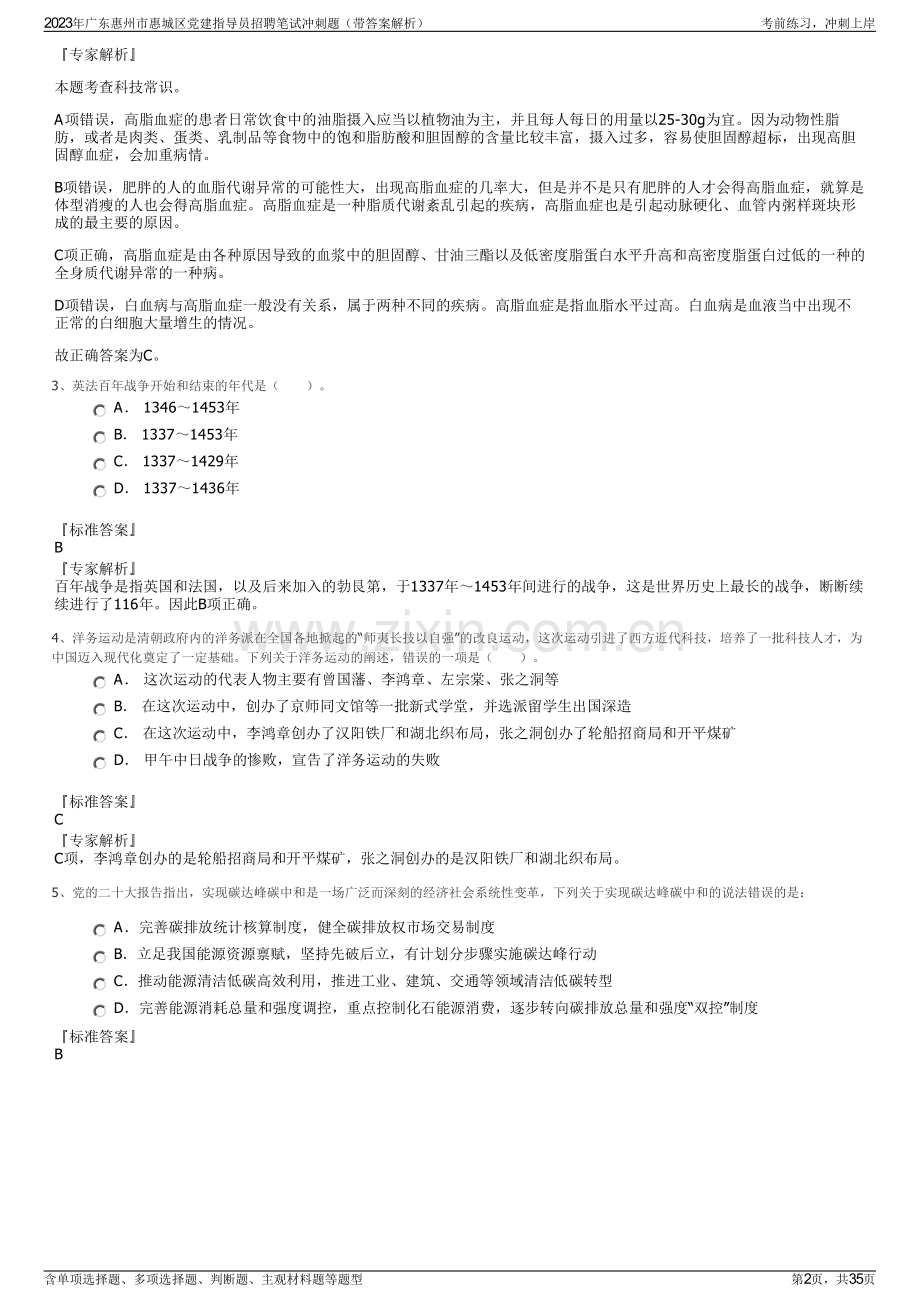 2023年广东惠州市惠城区党建指导员招聘笔试冲刺题（带答案解析）.pdf_第2页
