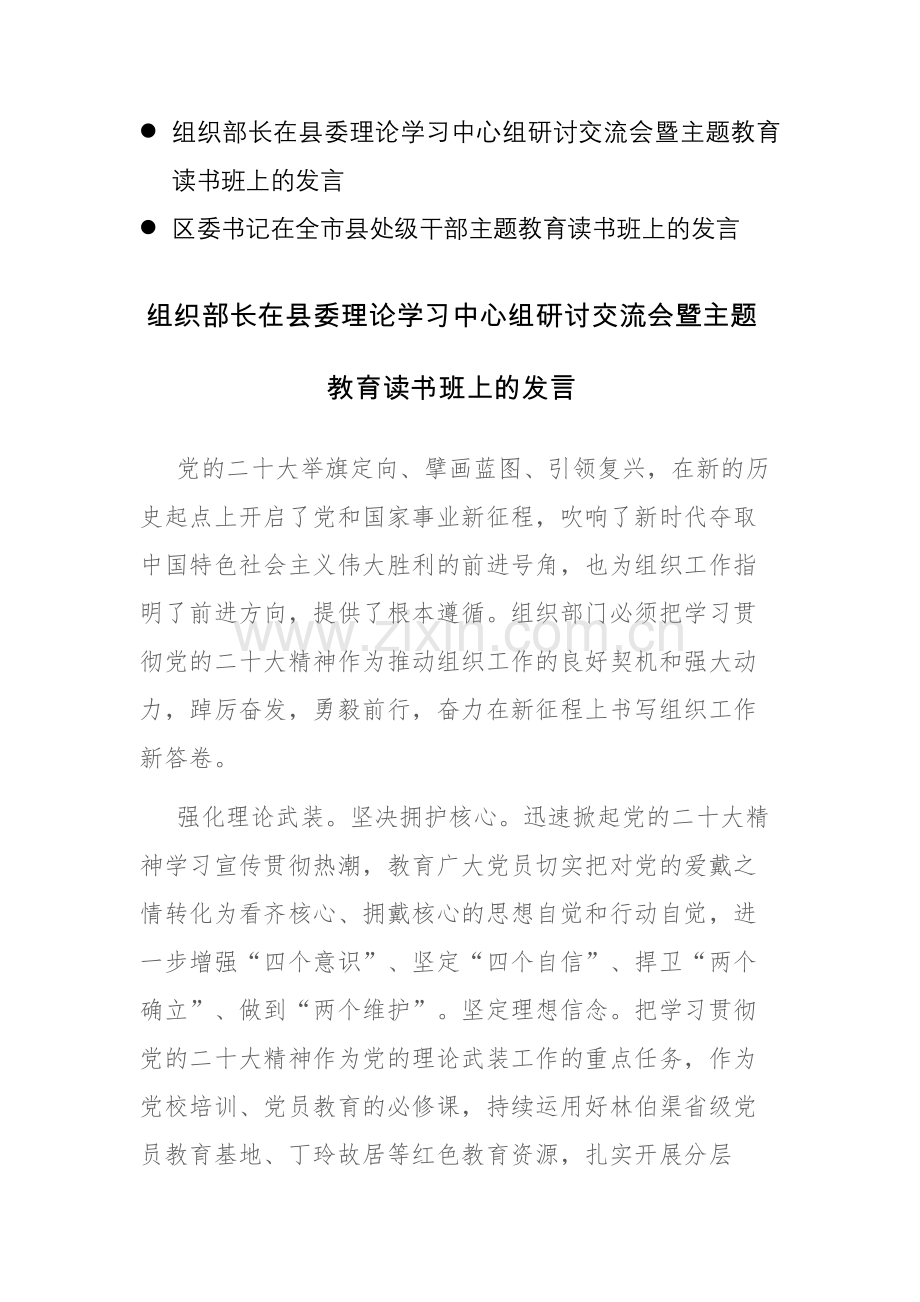 领导干部在2023年理论学习中心组研讨交流会暨主题教育读书班上的发言范文2篇.docx_第1页