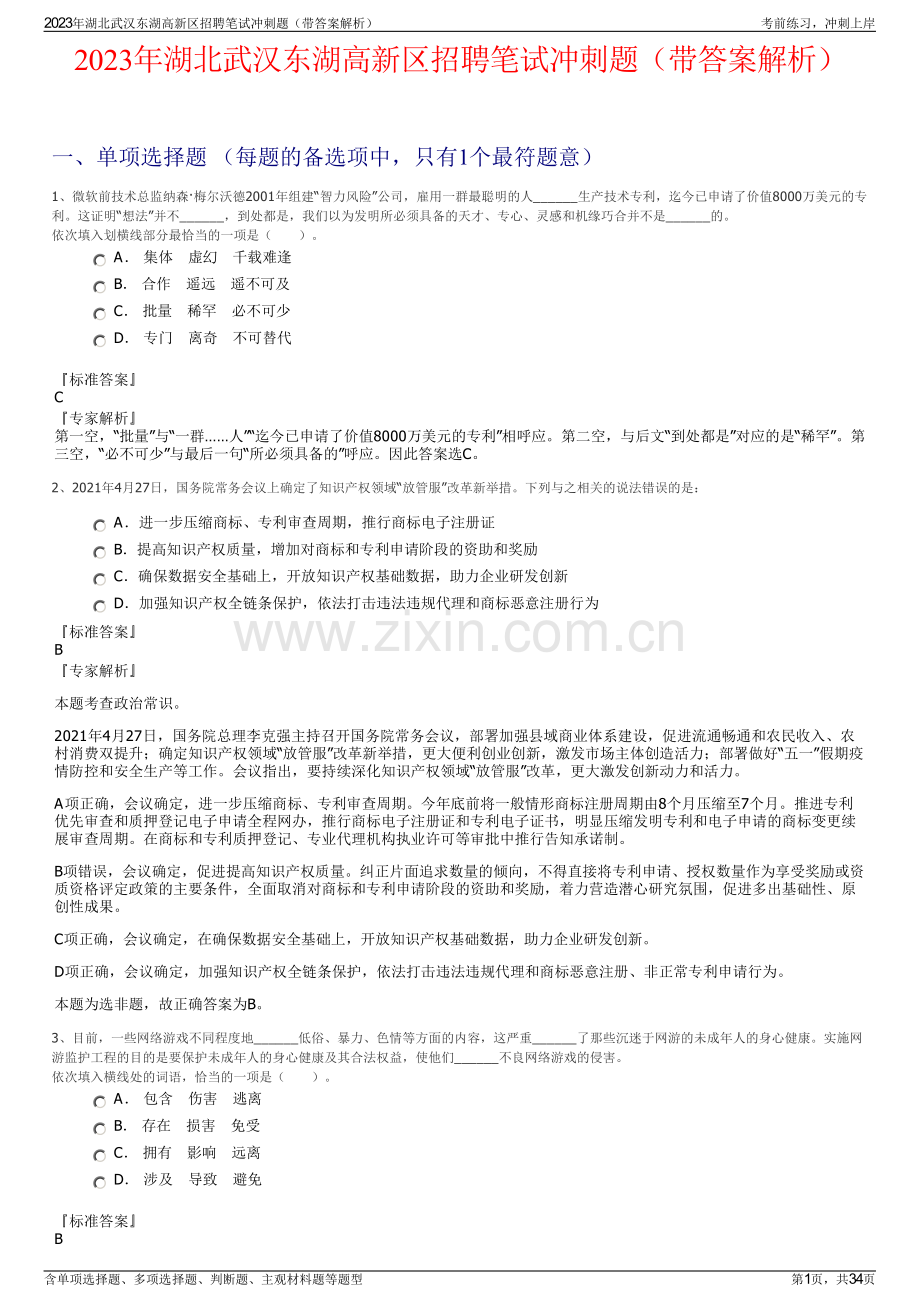 2023年湖北武汉东湖高新区招聘笔试冲刺题（带答案解析）.pdf_第1页