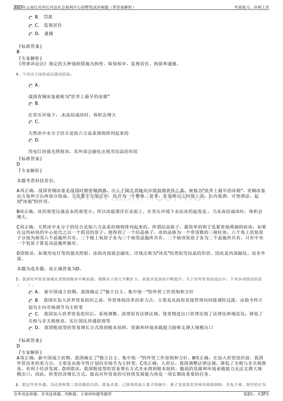 2023年云南红河州红河县社会福利中心招聘笔试冲刺题（带答案解析）.pdf_第2页