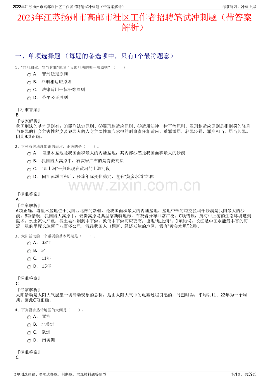 2023年江苏扬州市高邮市社区工作者招聘笔试冲刺题（带答案解析）.pdf_第1页