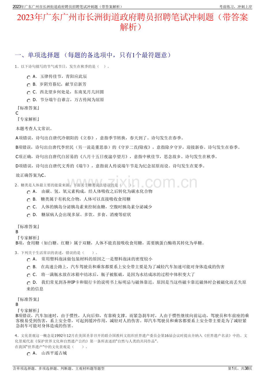 2023年广东广州市长洲街道政府聘员招聘笔试冲刺题（带答案解析）.pdf_第1页