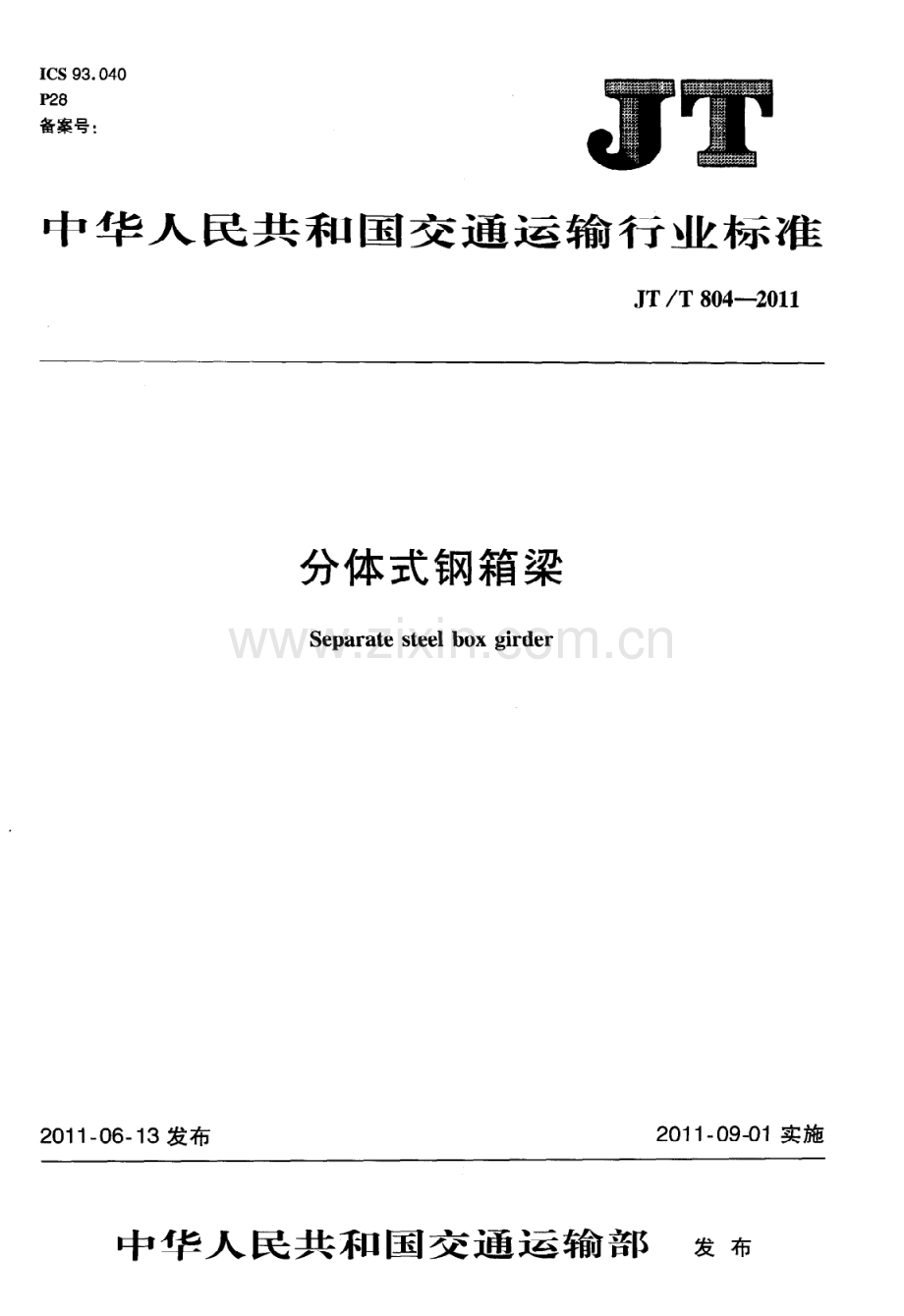 JT∕T 804-2011 分体式钢箱梁.pdf_第1页