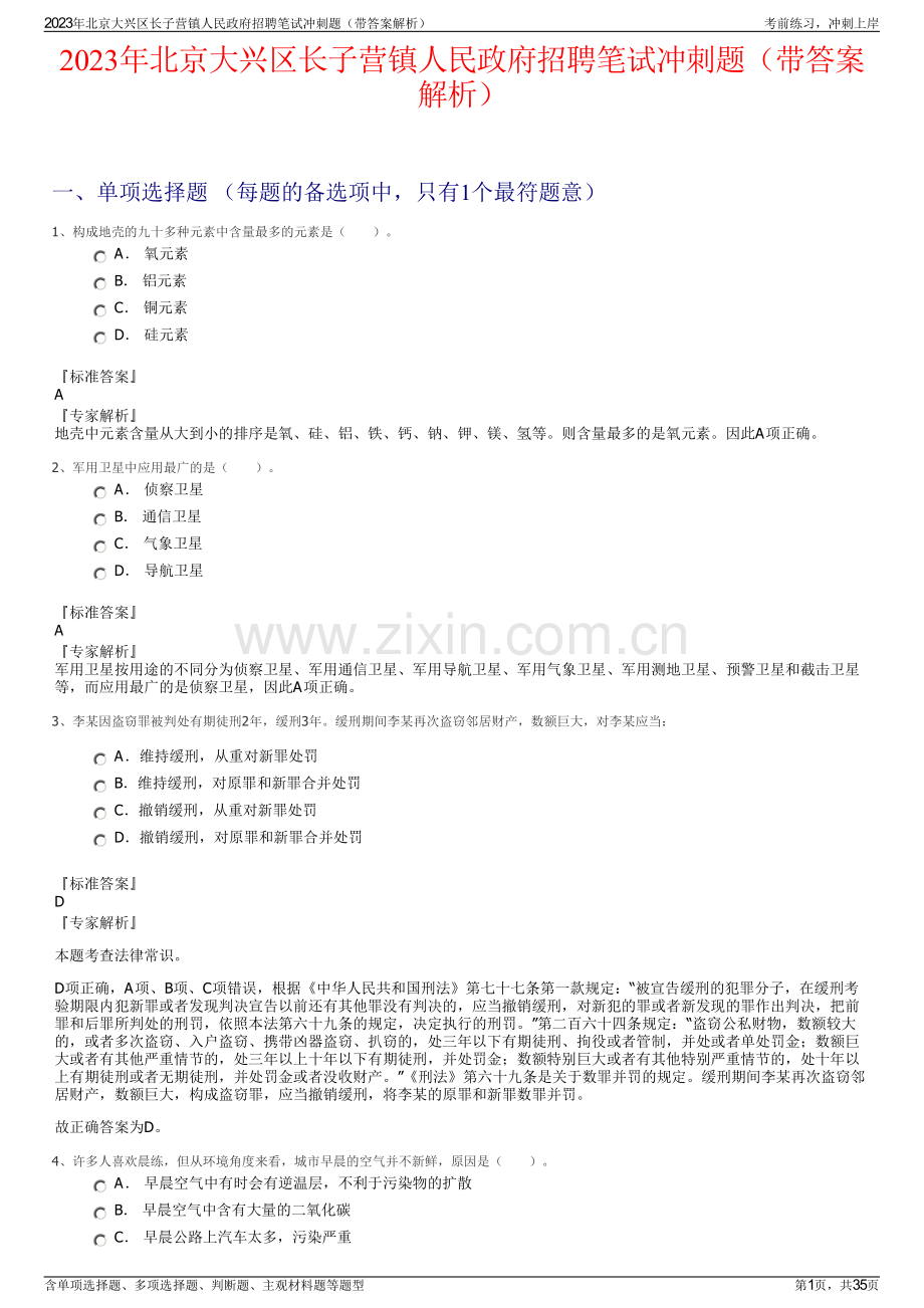 2023年北京大兴区长子营镇人民政府招聘笔试冲刺题（带答案解析）.pdf_第1页