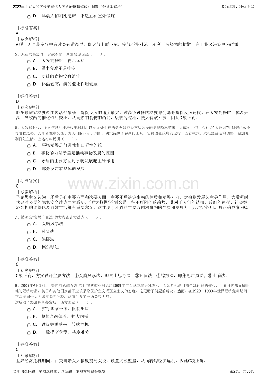 2023年北京大兴区长子营镇人民政府招聘笔试冲刺题（带答案解析）.pdf_第2页
