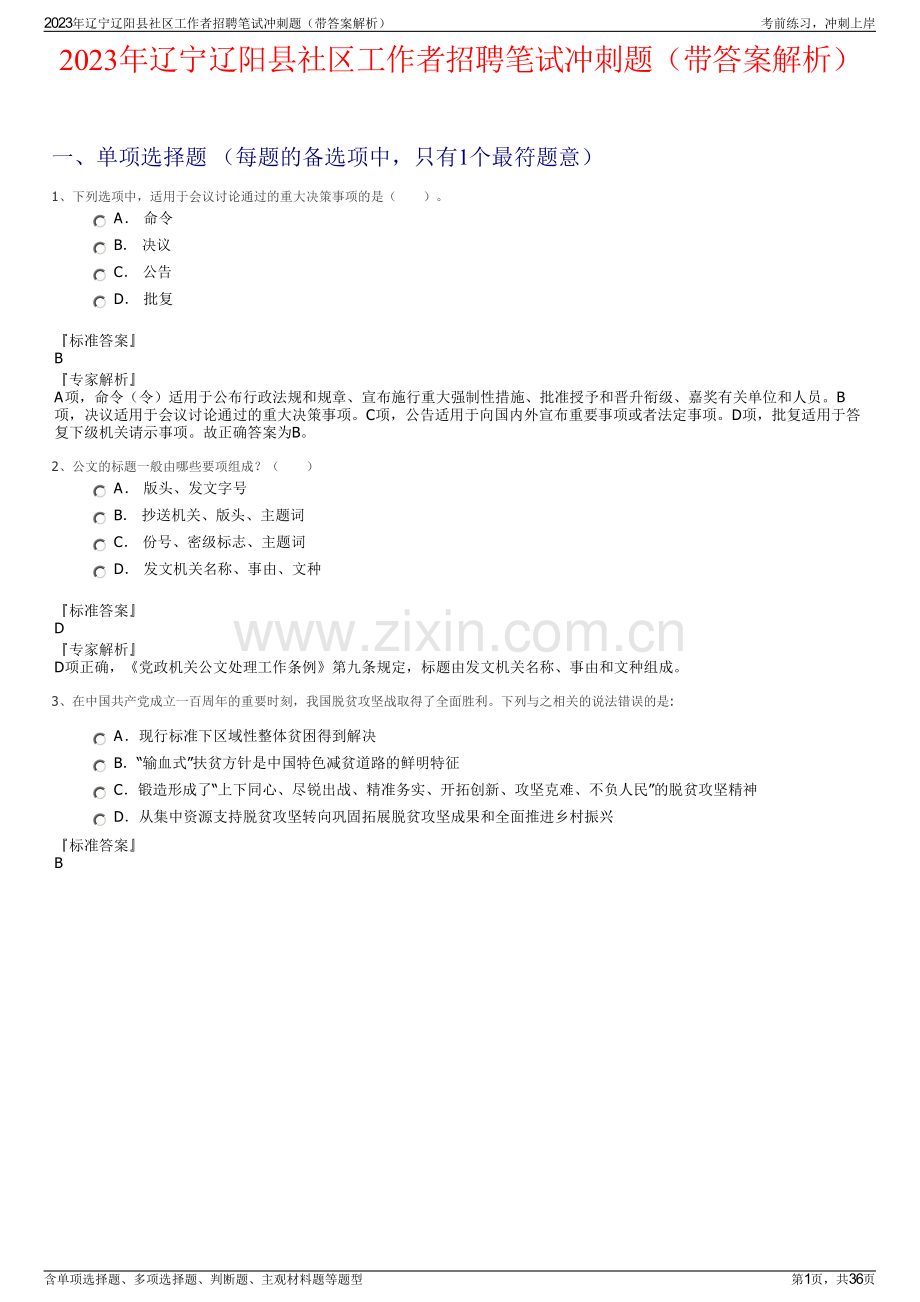2023年辽宁辽阳县社区工作者招聘笔试冲刺题（带答案解析）.pdf_第1页