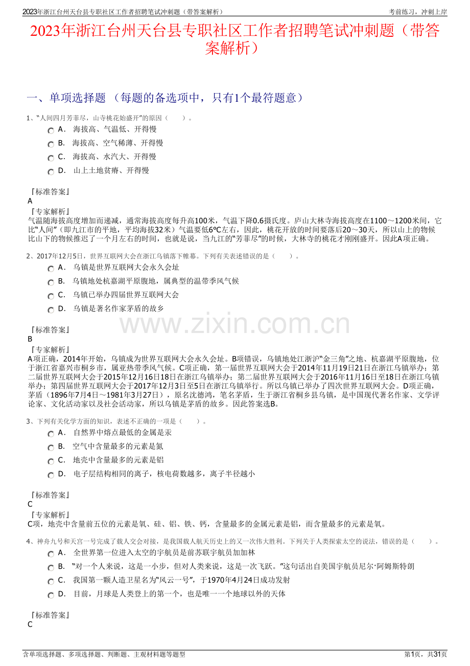 2023年浙江台州天台县专职社区工作者招聘笔试冲刺题（带答案解析）.pdf_第1页
