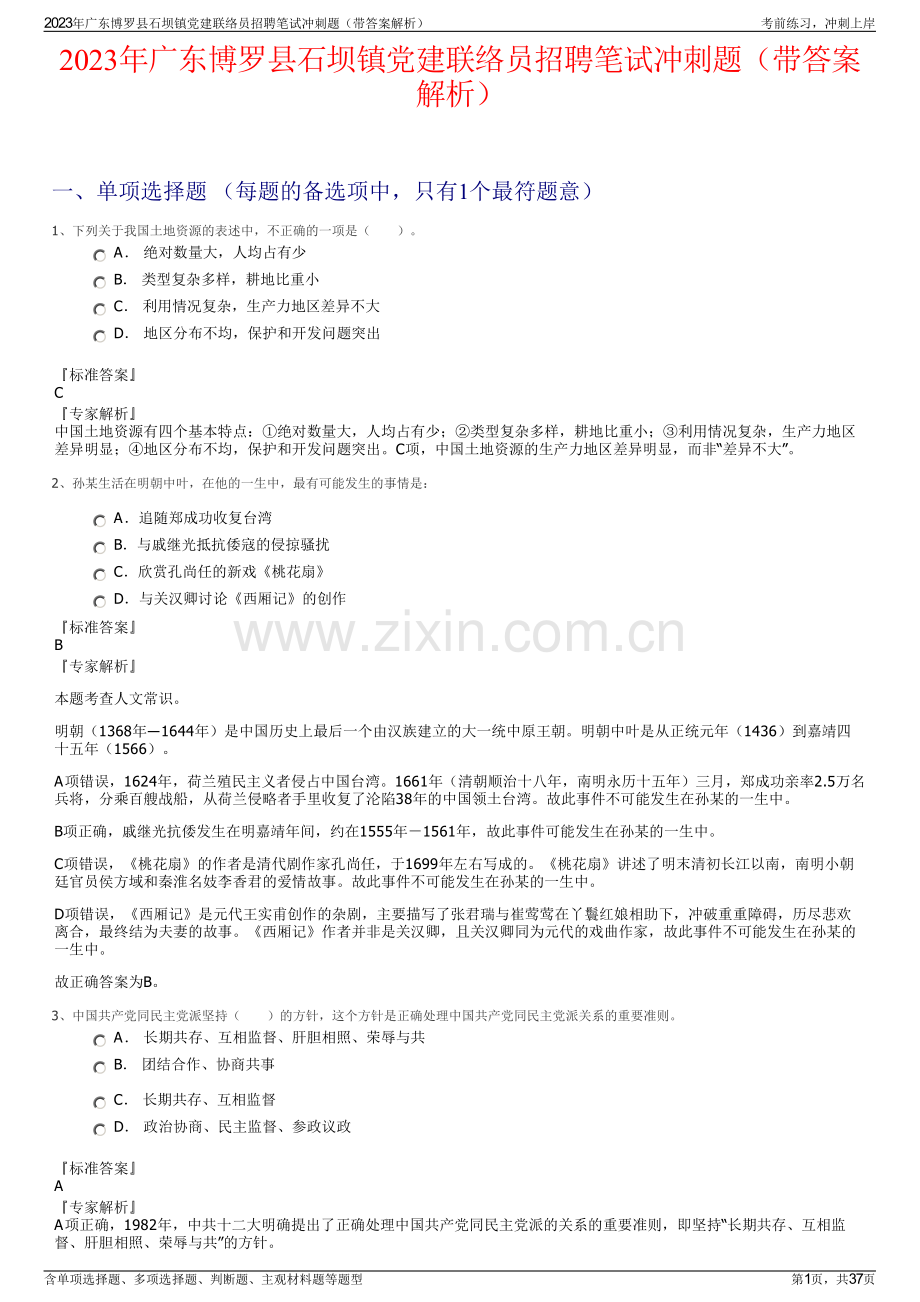 2023年广东博罗县石坝镇党建联络员招聘笔试冲刺题（带答案解析）.pdf_第1页