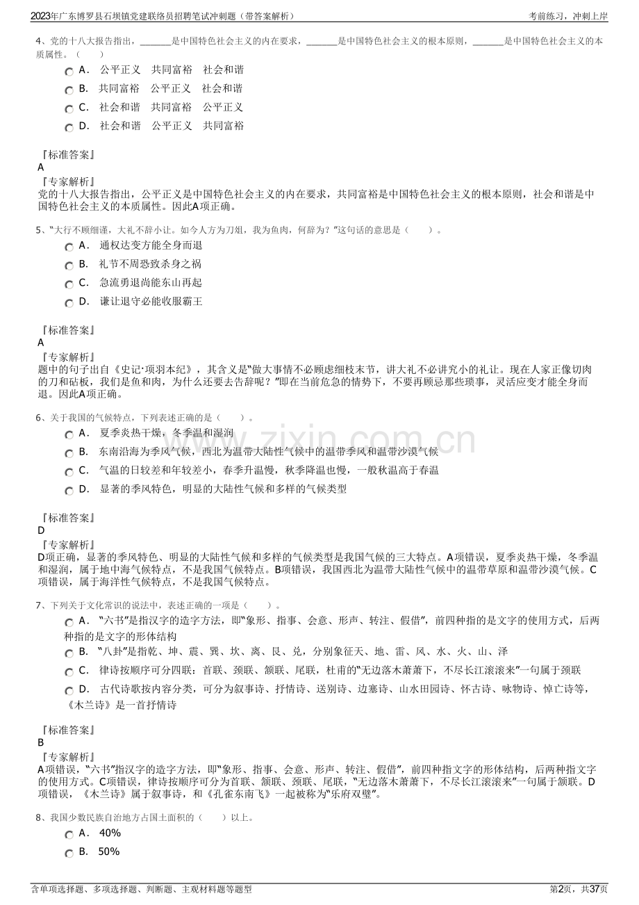 2023年广东博罗县石坝镇党建联络员招聘笔试冲刺题（带答案解析）.pdf_第2页