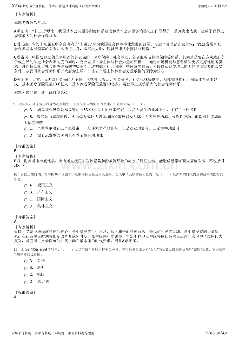 2023年上海闵行区社区工作者招聘笔试冲刺题（带答案解析）.pdf_第3页
