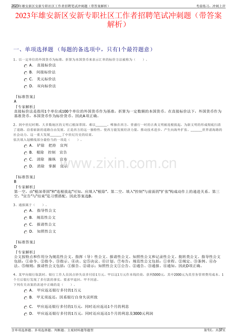 2023年雄安新区安新专职社区工作者招聘笔试冲刺题（带答案解析）.pdf_第1页