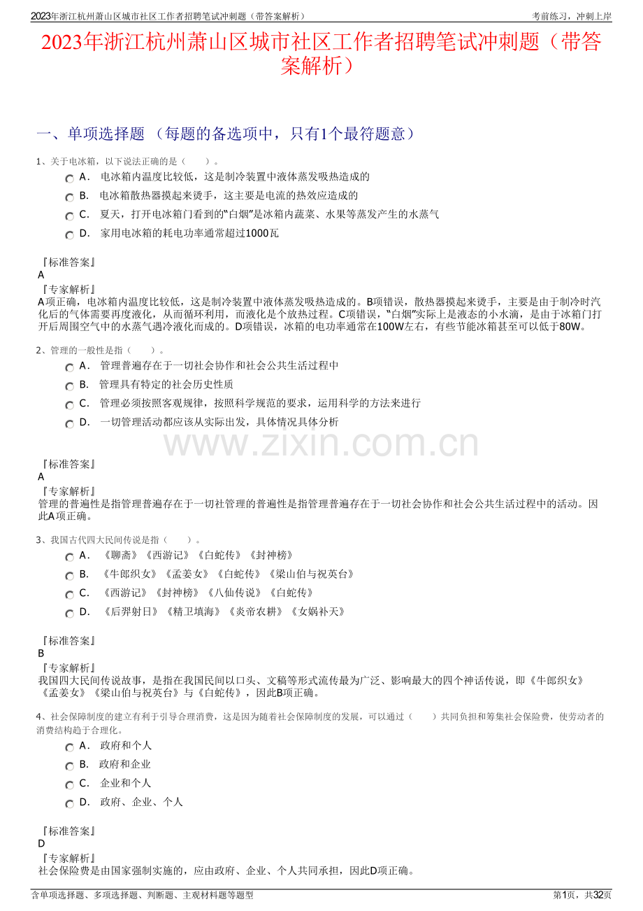 2023年浙江杭州萧山区城市社区工作者招聘笔试冲刺题（带答案解析）.pdf_第1页