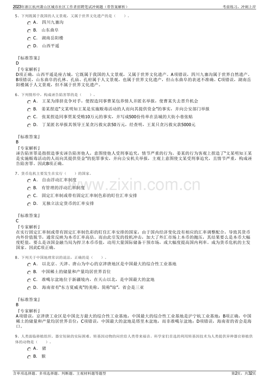 2023年浙江杭州萧山区城市社区工作者招聘笔试冲刺题（带答案解析）.pdf_第2页