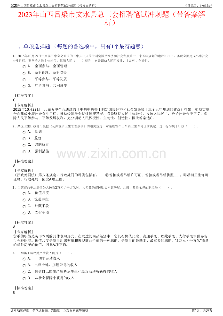 2023年山西吕梁市文水县总工会招聘笔试冲刺题（带答案解析）.pdf_第1页