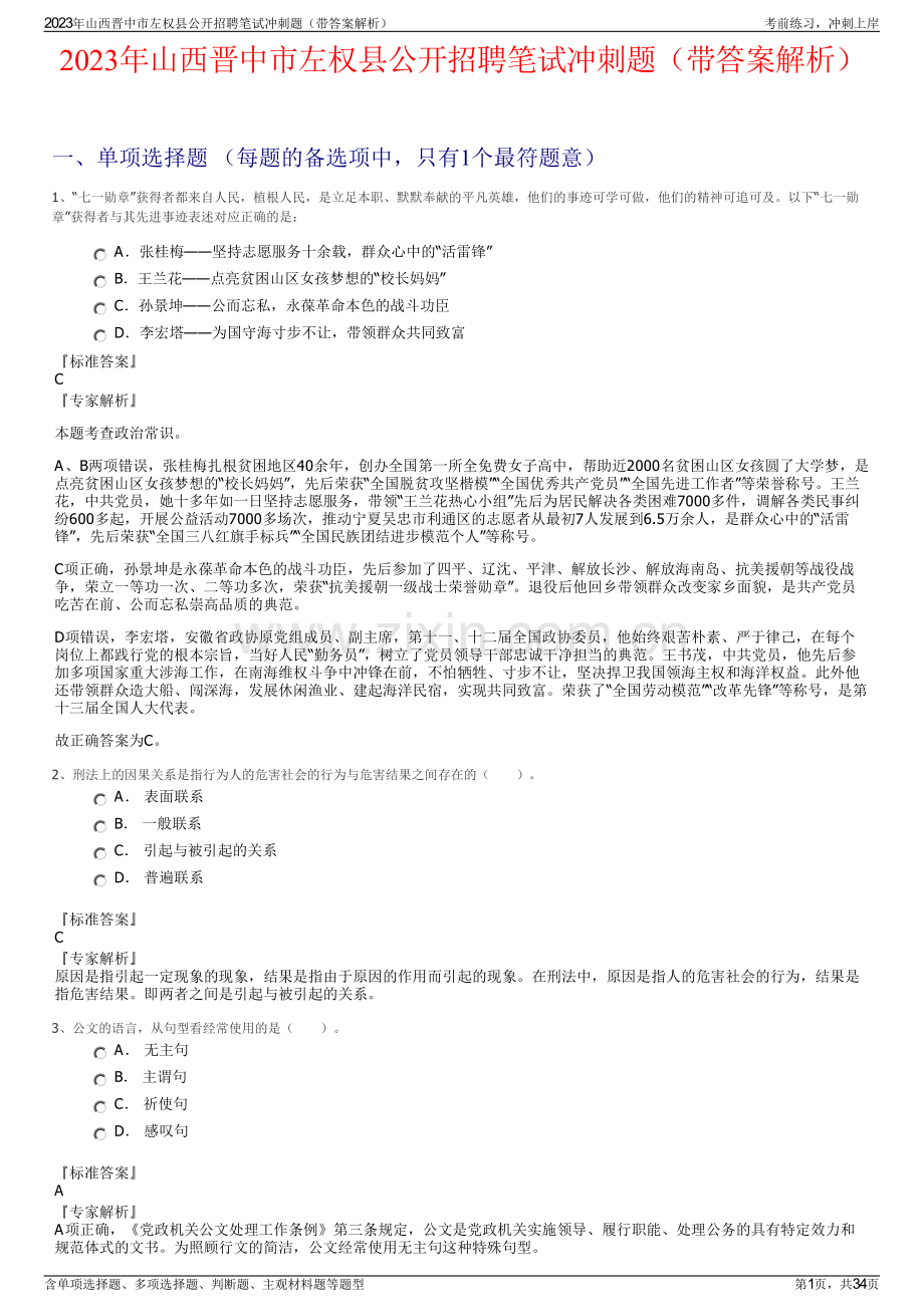 2023年山西晋中市左权县公开招聘笔试冲刺题（带答案解析）.pdf_第1页