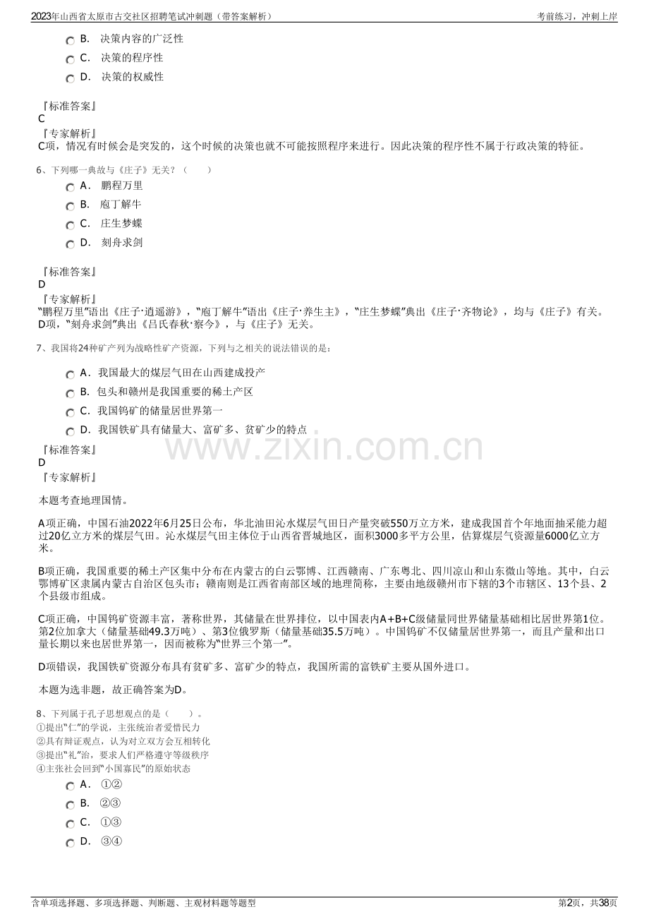 2023年山西省太原市古交社区招聘笔试冲刺题（带答案解析）.pdf_第2页