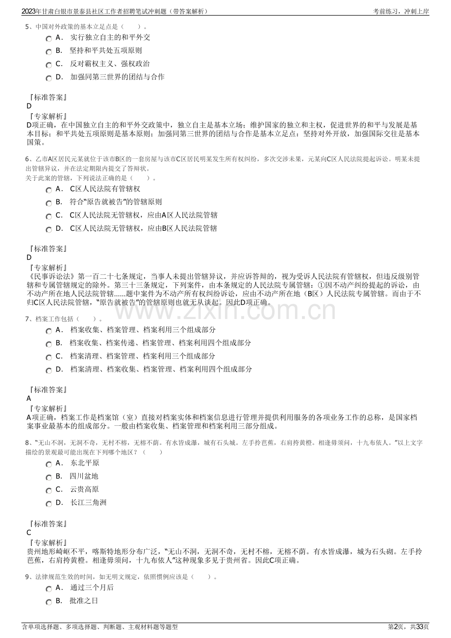 2023年甘肃白银市景泰县社区工作者招聘笔试冲刺题（带答案解析）.pdf_第2页