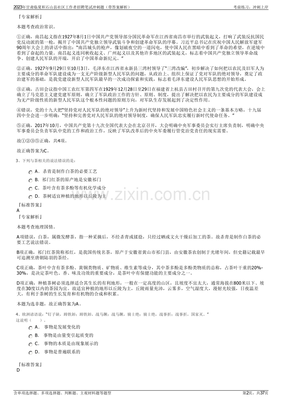 2023年甘肃临夏积石山县社区工作者招聘笔试冲刺题（带答案解析）.pdf_第2页