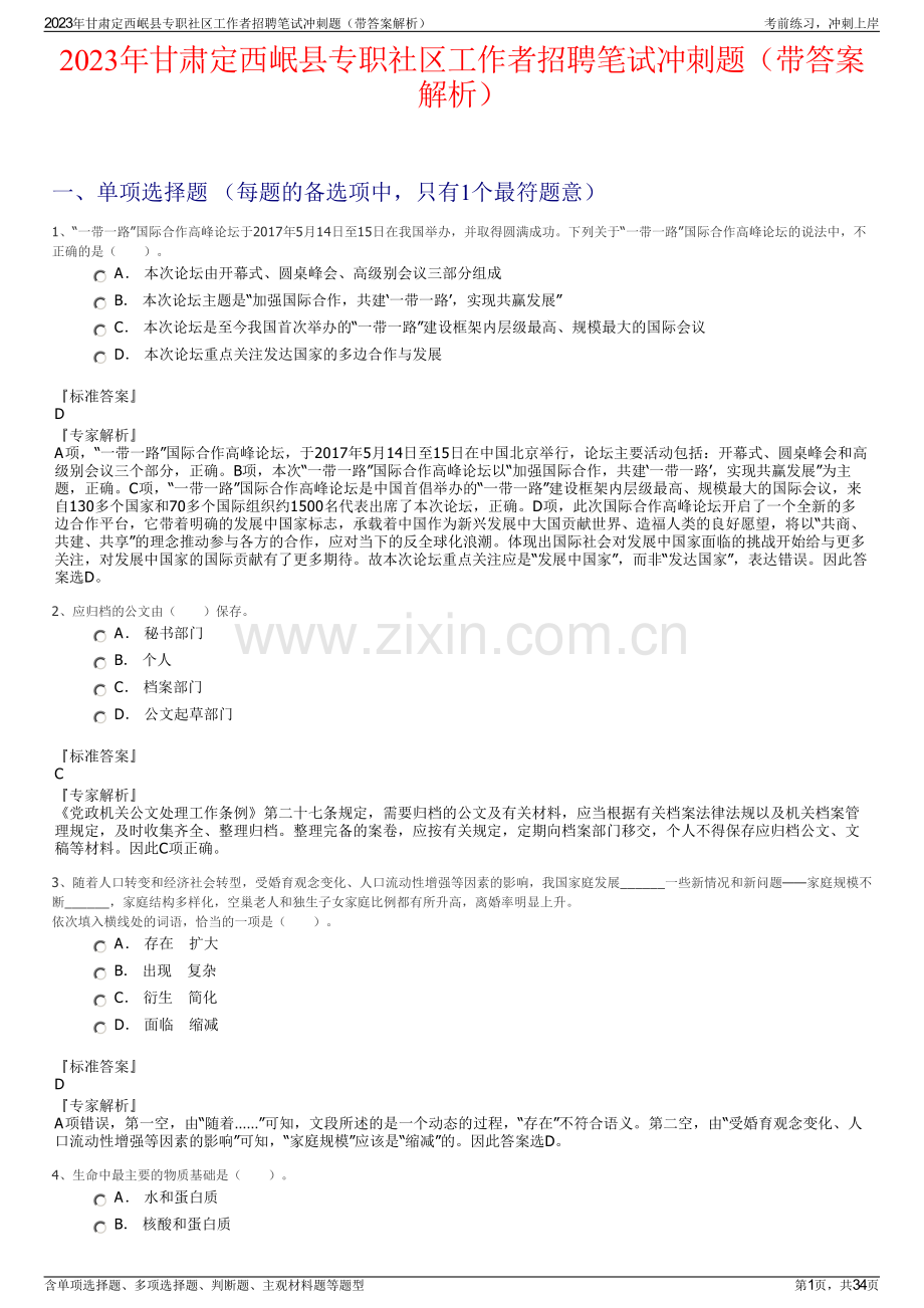 2023年甘肃定西岷县专职社区工作者招聘笔试冲刺题（带答案解析）.pdf_第1页