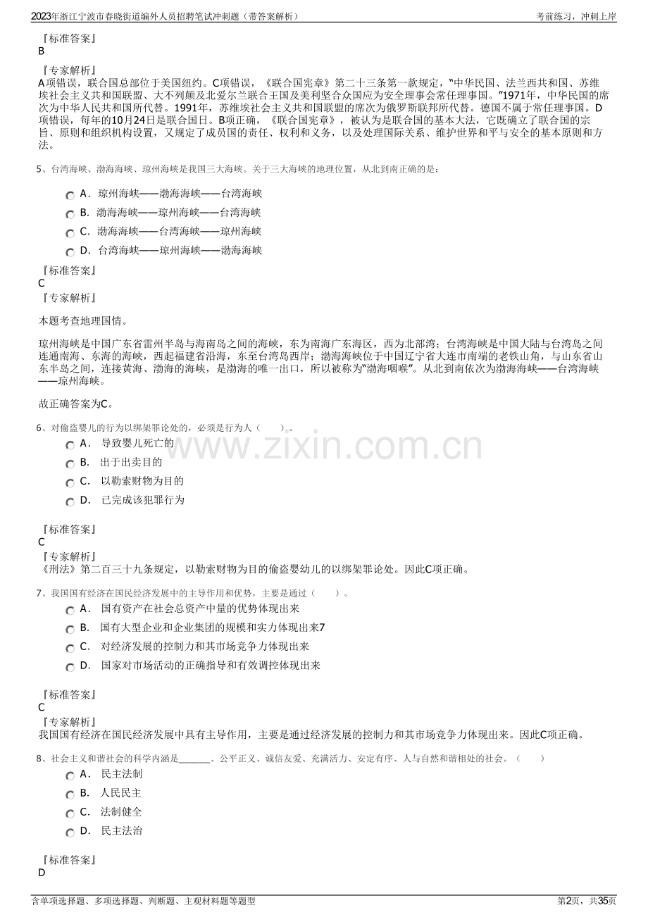 2023年浙江宁波市春晓街道编外人员招聘笔试冲刺题（带答案解析）.pdf_第2页