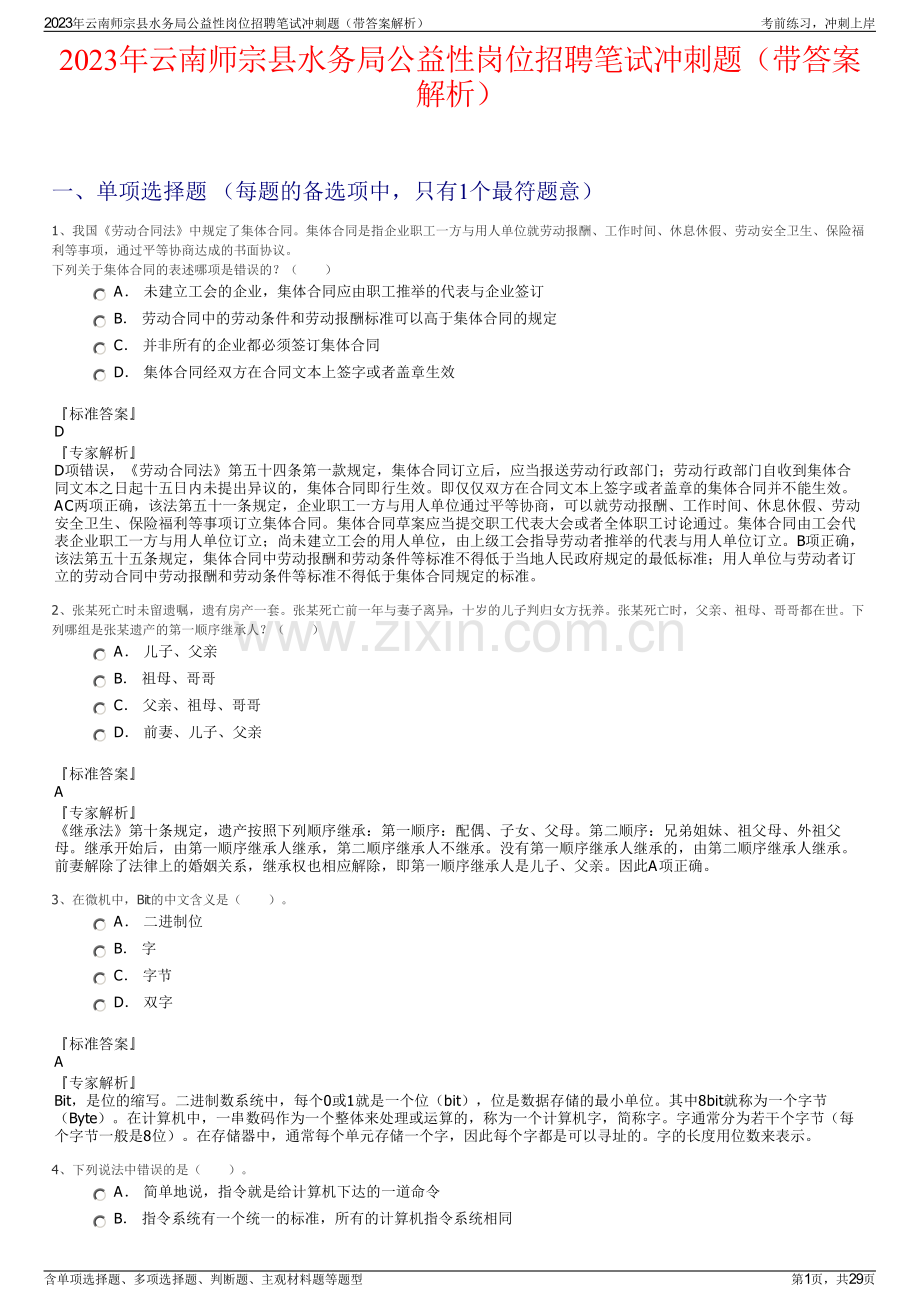 2023年云南师宗县水务局公益性岗位招聘笔试冲刺题（带答案解析）.pdf_第1页