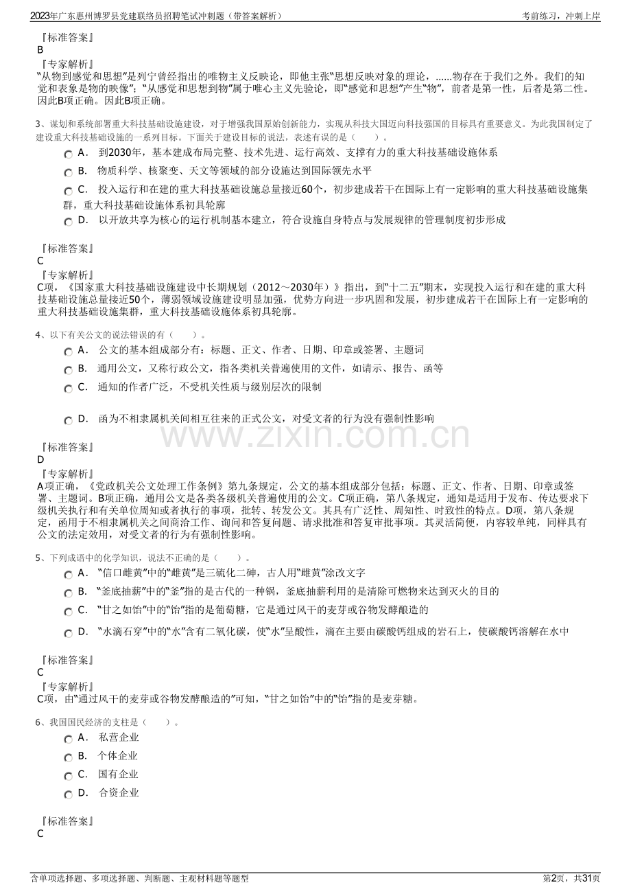 2023年广东惠州博罗县党建联络员招聘笔试冲刺题（带答案解析）.pdf_第2页