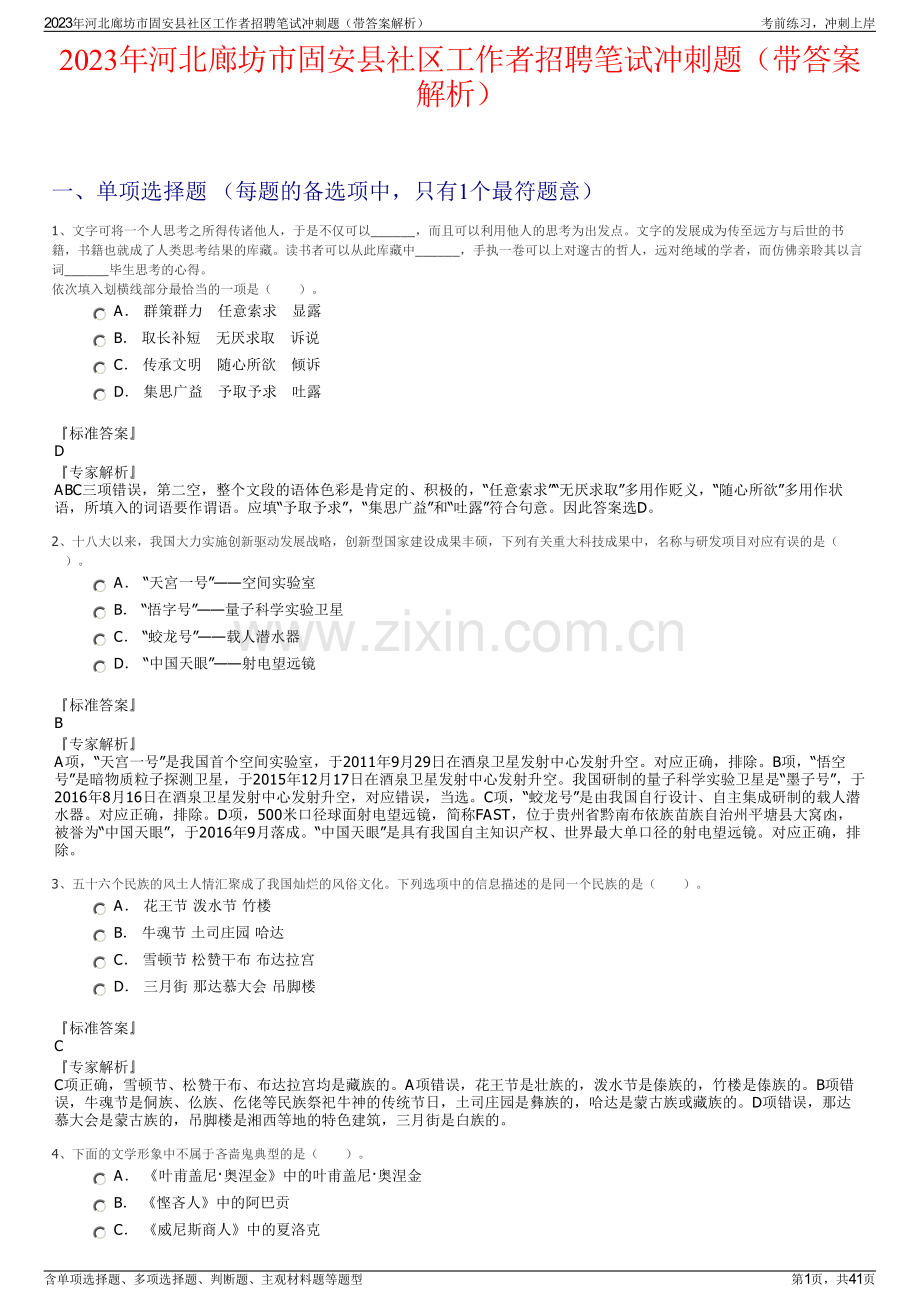 2023年河北廊坊市固安县社区工作者招聘笔试冲刺题（带答案解析）.pdf_第1页