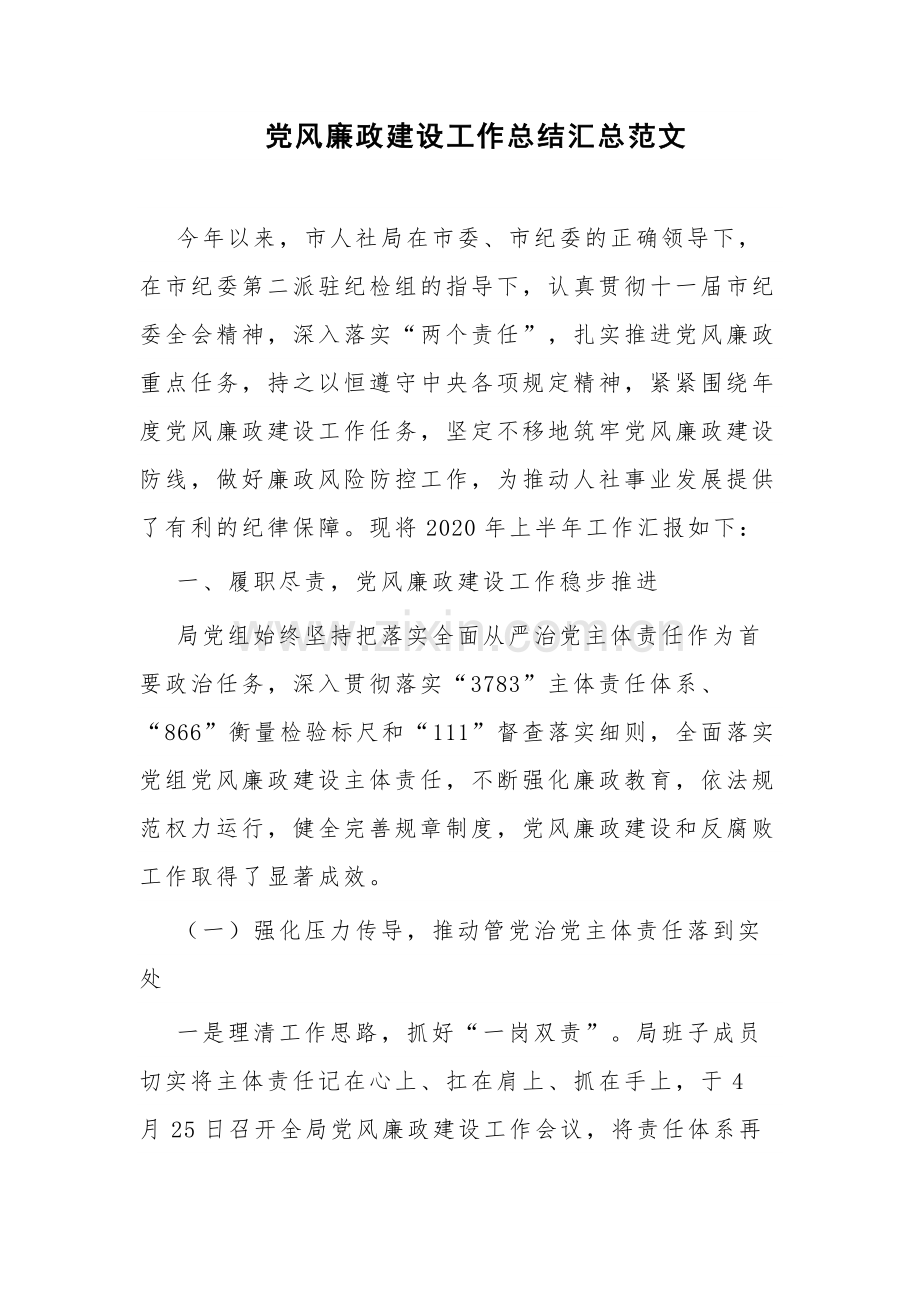 党风廉政建设工作总结汇总范文.docx_第1页