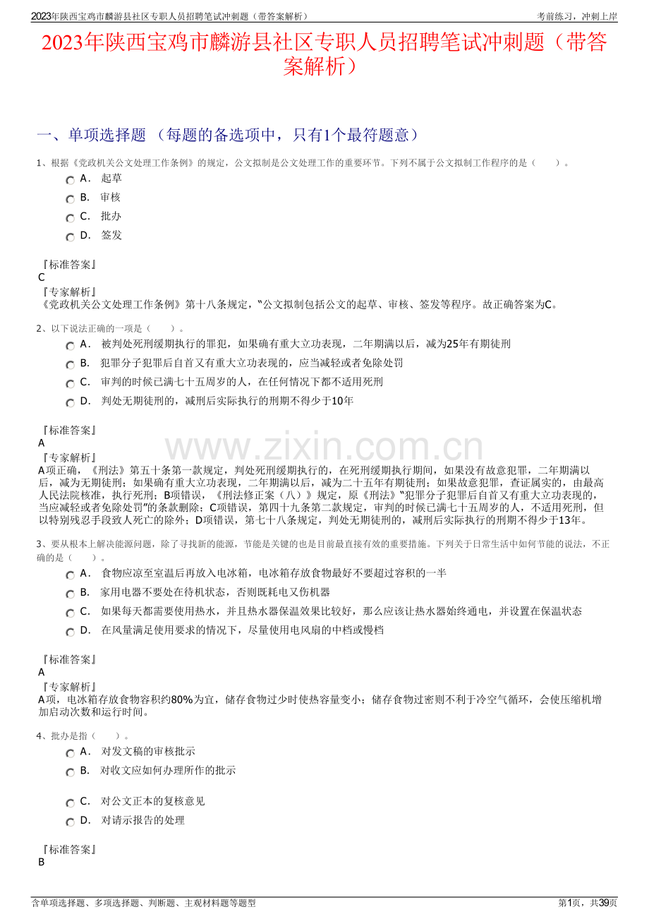 2023年陕西宝鸡市麟游县社区专职人员招聘笔试冲刺题（带答案解析）.pdf_第1页