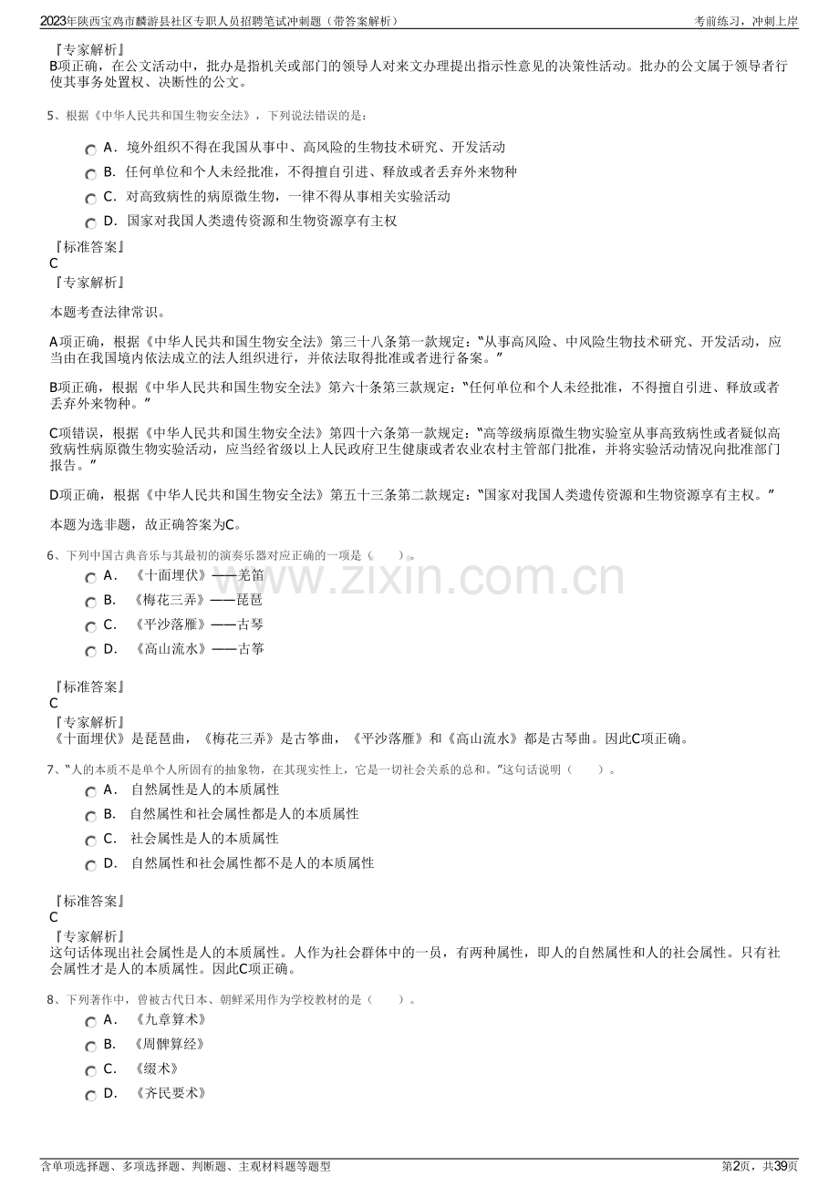 2023年陕西宝鸡市麟游县社区专职人员招聘笔试冲刺题（带答案解析）.pdf_第2页