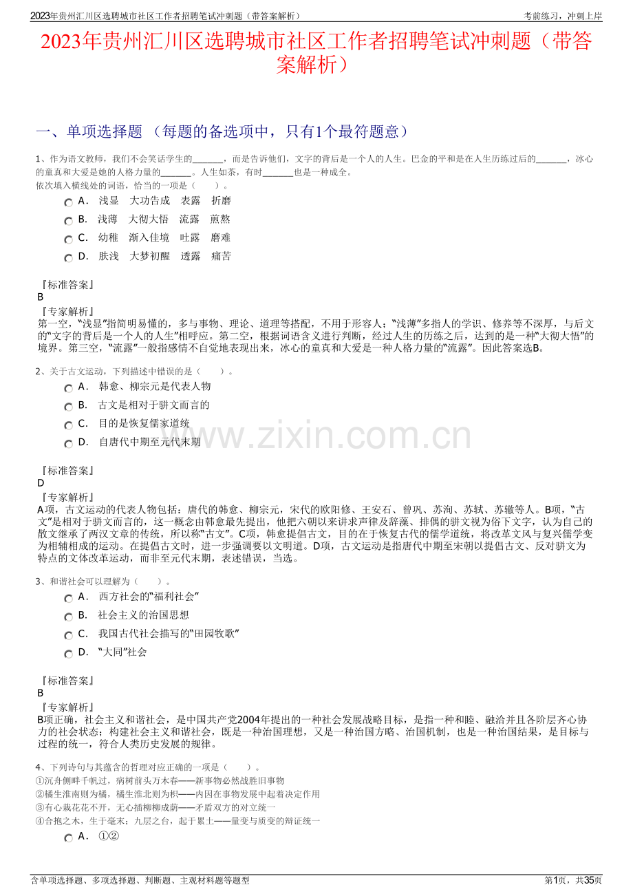 2023年贵州汇川区选聘城市社区工作者招聘笔试冲刺题（带答案解析）.pdf_第1页