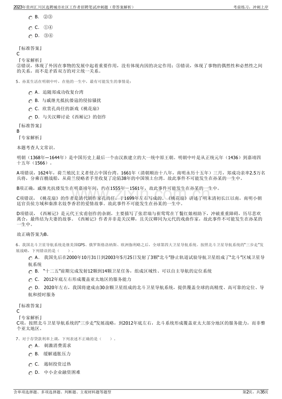 2023年贵州汇川区选聘城市社区工作者招聘笔试冲刺题（带答案解析）.pdf_第2页