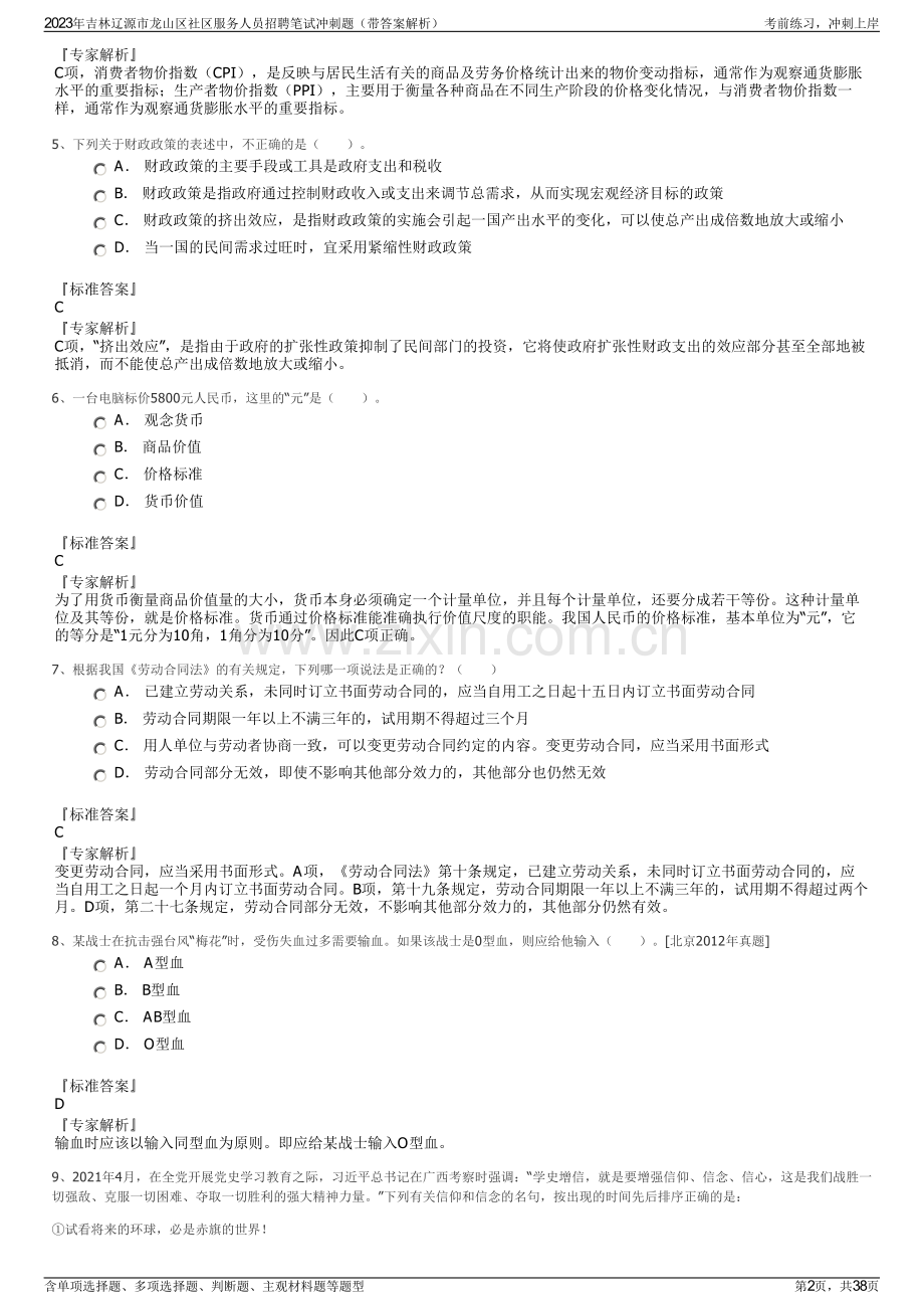 2023年吉林辽源市龙山区社区服务人员招聘笔试冲刺题（带答案解析）.pdf_第2页