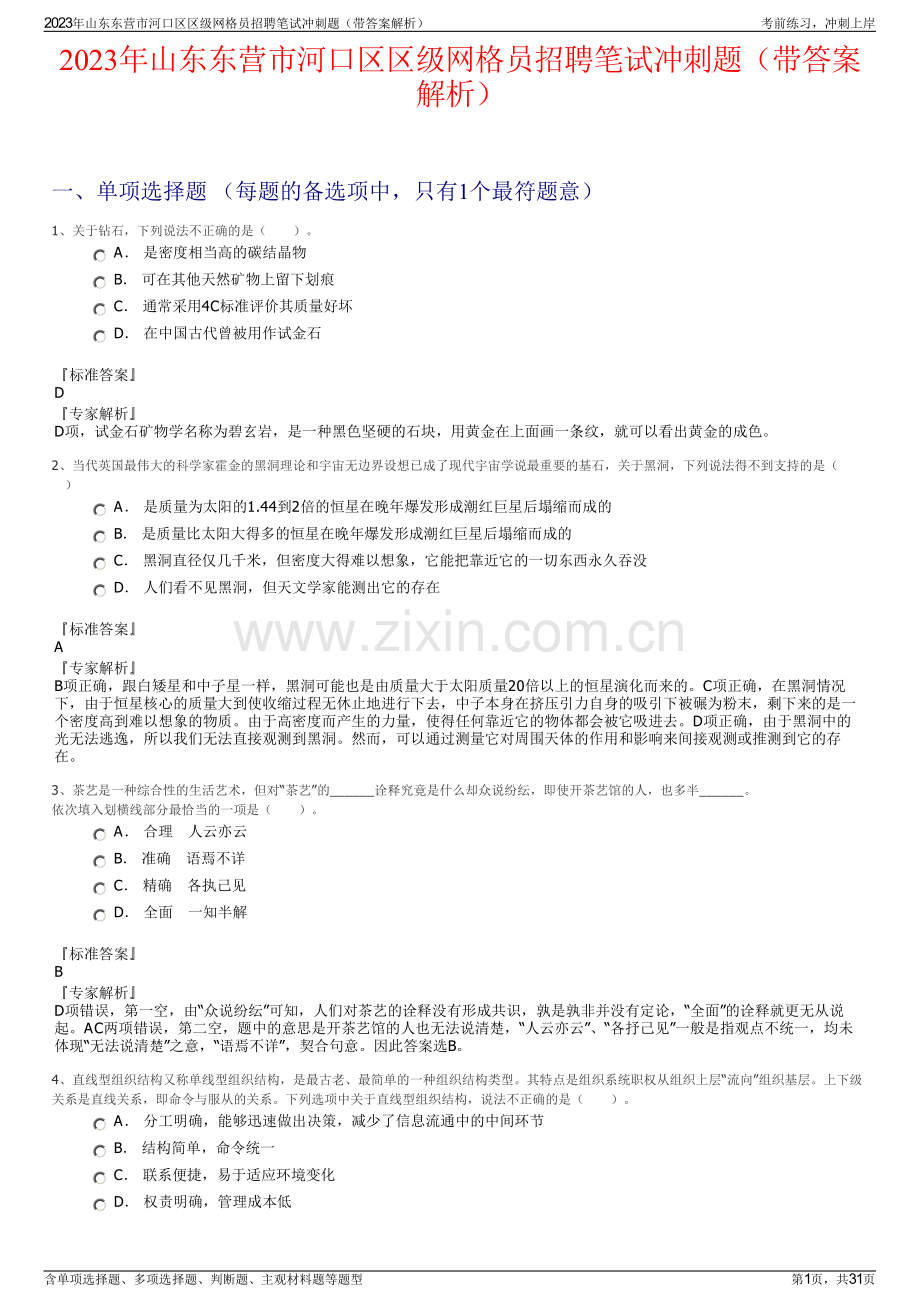 2023年山东东营市河口区区级网格员招聘笔试冲刺题（带答案解析）.pdf_第1页