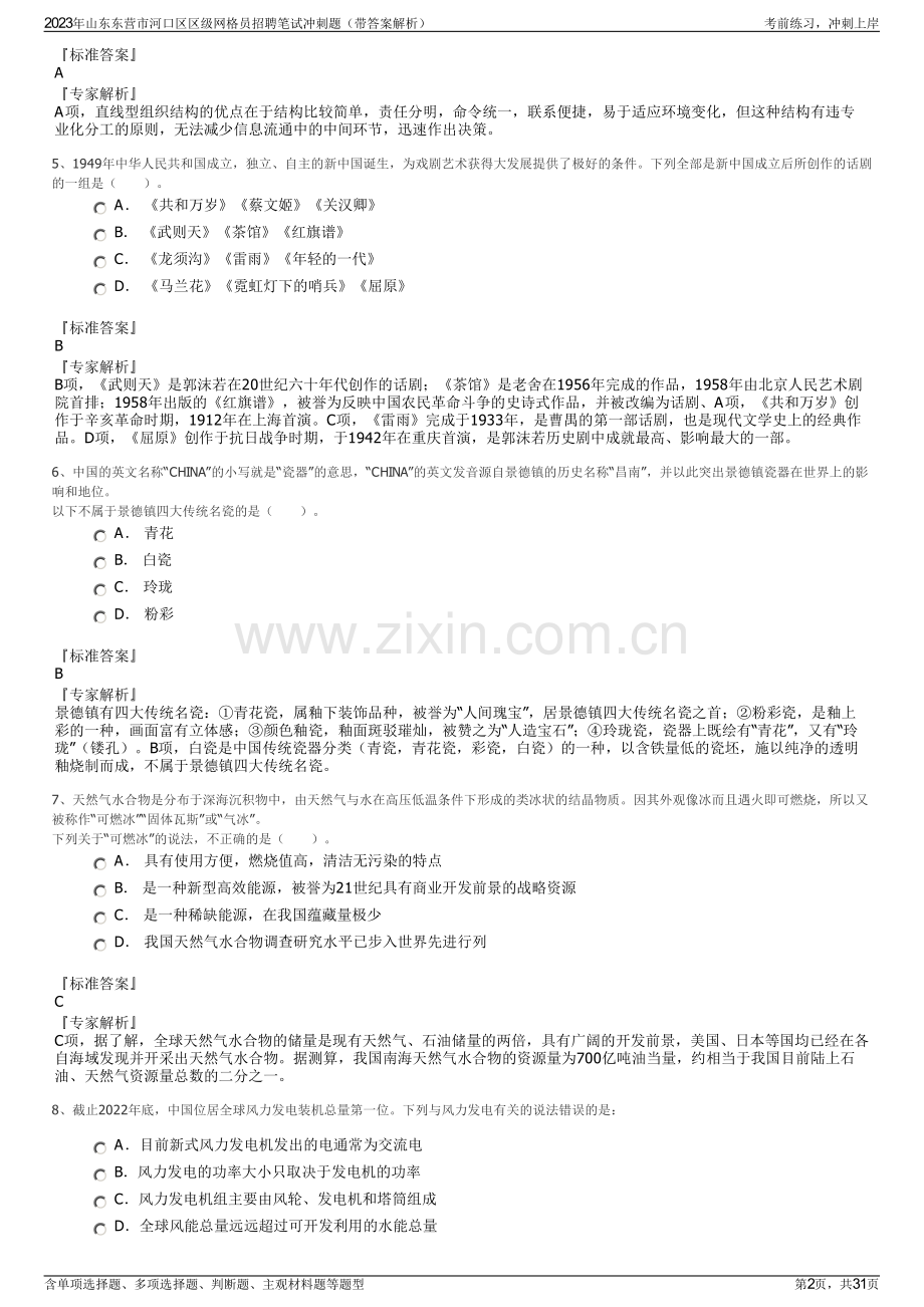 2023年山东东营市河口区区级网格员招聘笔试冲刺题（带答案解析）.pdf_第2页