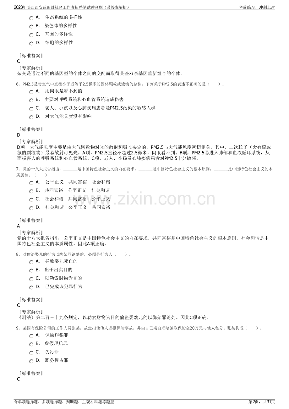 2023年陕西西安蓝田县社区工作者招聘笔试冲刺题（带答案解析）.pdf_第2页