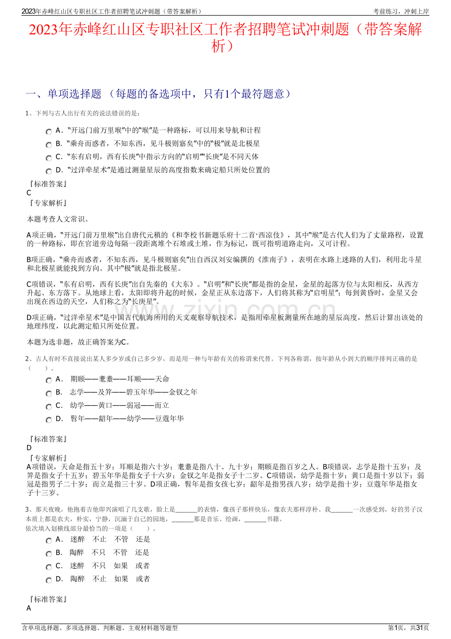 2023年赤峰红山区专职社区工作者招聘笔试冲刺题（带答案解析）.pdf_第1页