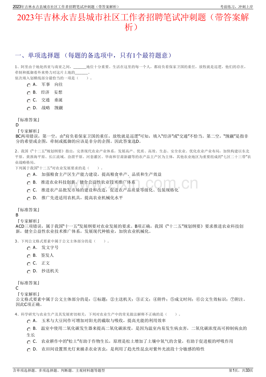 2023年吉林永吉县城市社区工作者招聘笔试冲刺题（带答案解析）.pdf_第1页