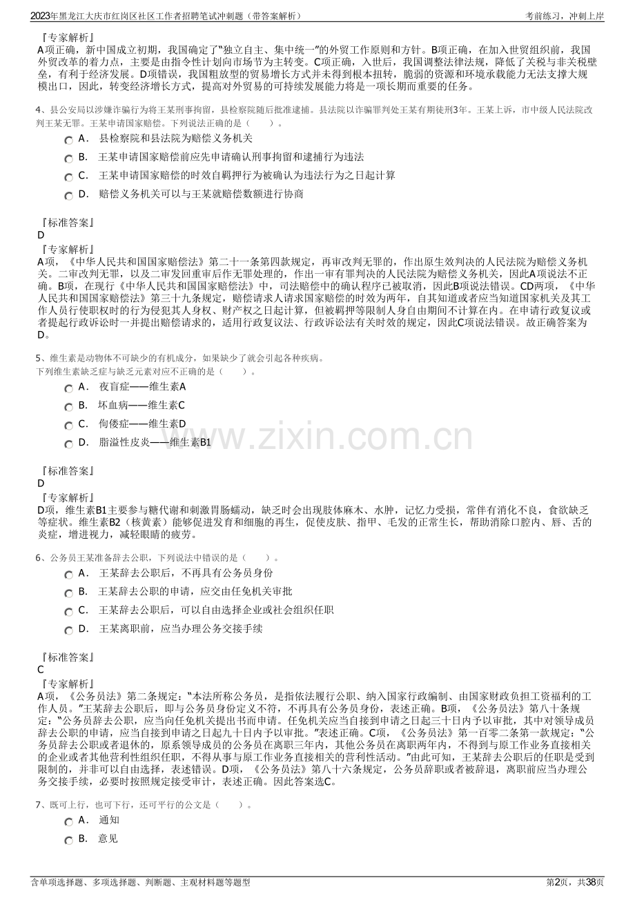 2023年黑龙江大庆市红岗区社区工作者招聘笔试冲刺题（带答案解析）.pdf_第2页
