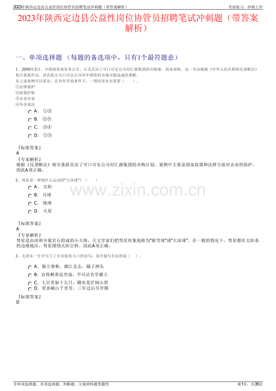 2023年陕西定边县公益性岗位协管员招聘笔试冲刺题（带答案解析）.pdf_第1页