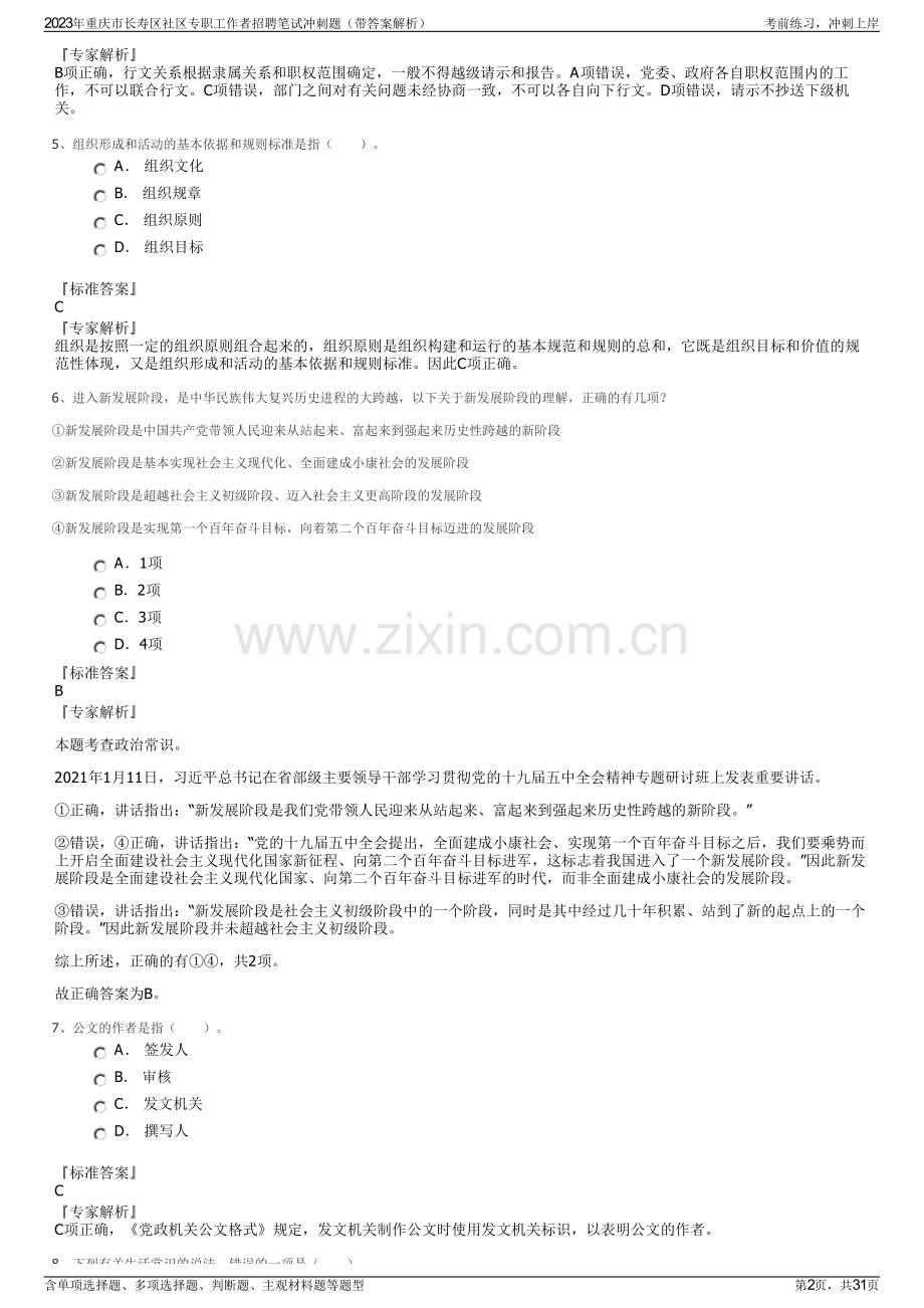 2023年重庆市长寿区社区专职工作者招聘笔试冲刺题（带答案解析）.pdf_第2页