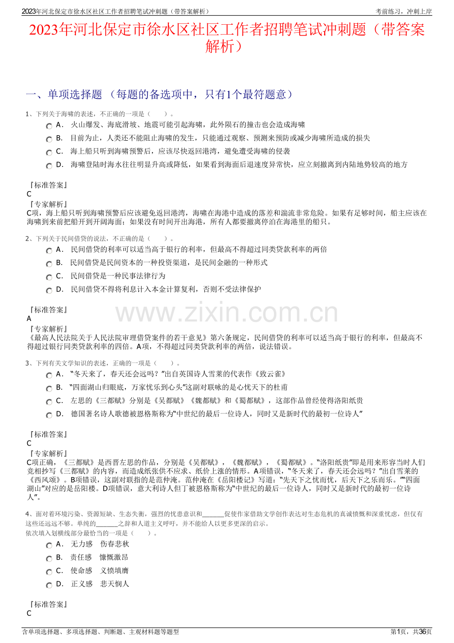 2023年河北保定市徐水区社区工作者招聘笔试冲刺题（带答案解析）.pdf_第1页