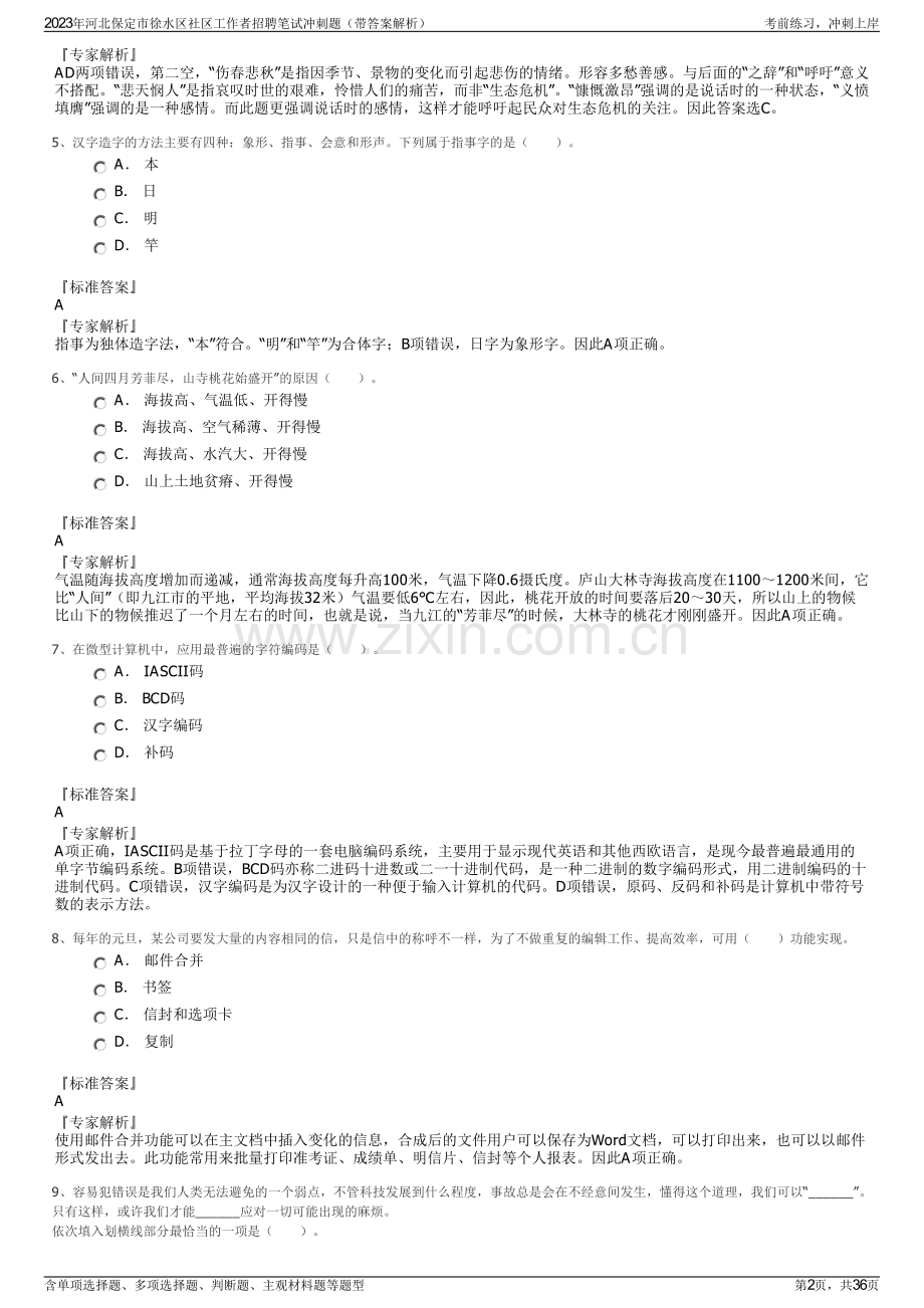 2023年河北保定市徐水区社区工作者招聘笔试冲刺题（带答案解析）.pdf_第2页