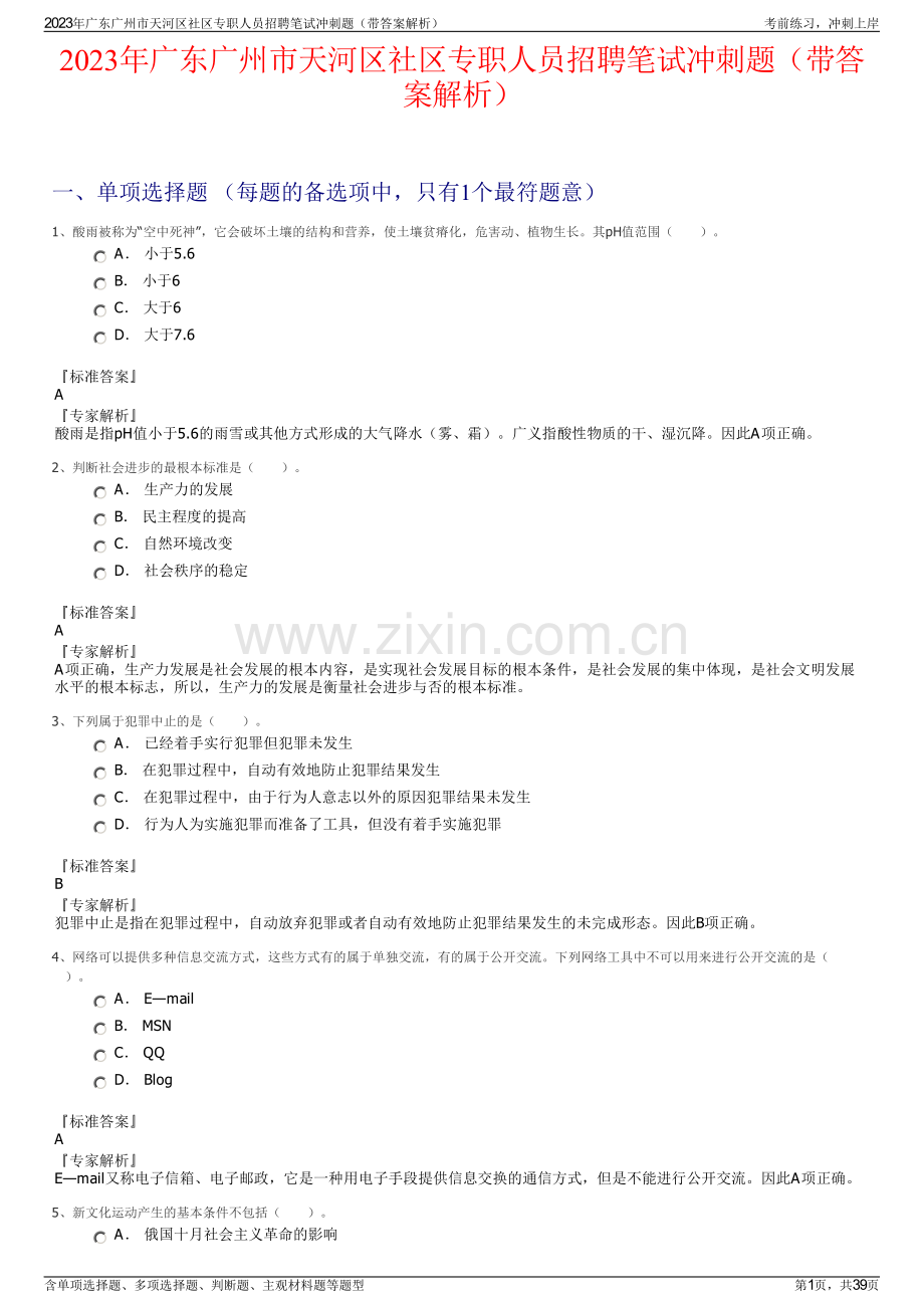2023年广东广州市天河区社区专职人员招聘笔试冲刺题（带答案解析）.pdf_第1页