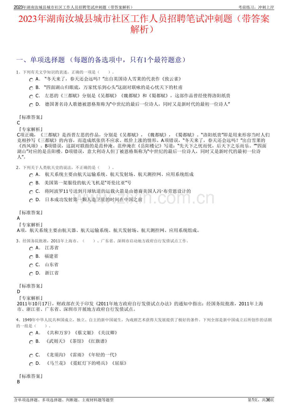 2023年湖南汝城县城市社区工作人员招聘笔试冲刺题（带答案解析）.pdf_第1页