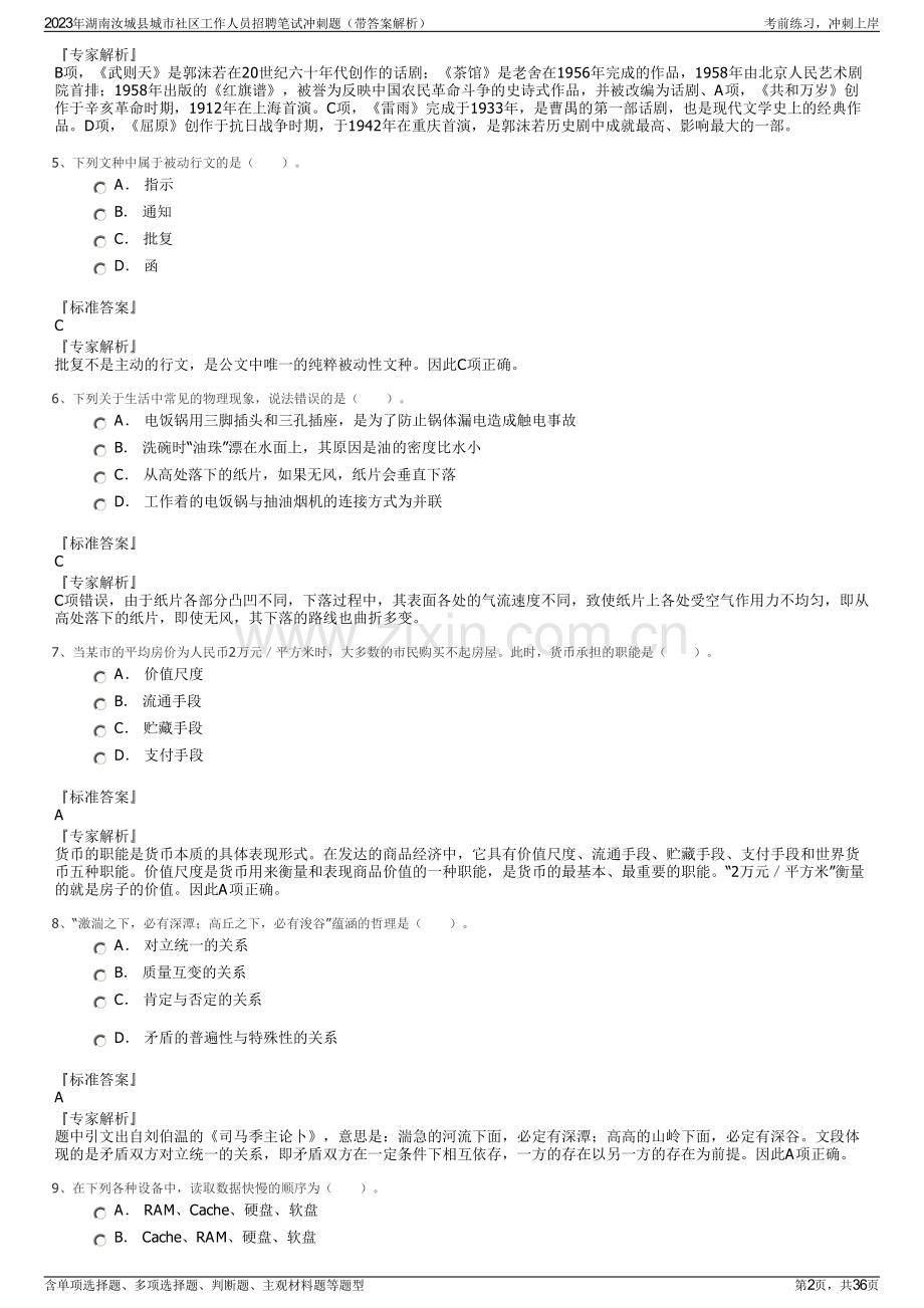 2023年湖南汝城县城市社区工作人员招聘笔试冲刺题（带答案解析）.pdf_第2页
