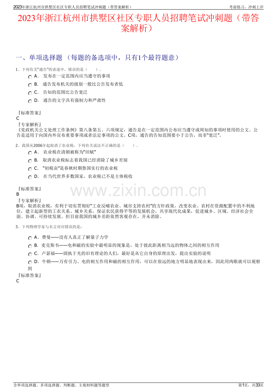 2023年浙江杭州市拱墅区社区专职人员招聘笔试冲刺题（带答案解析）.pdf_第1页
